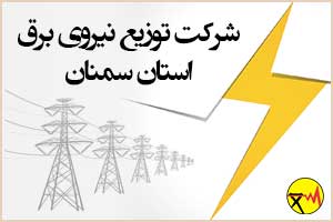 Electricity distribution company of Semnan province