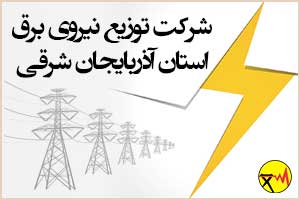 Electricity Distribution Company of East Azarbaijan Province