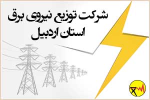 Electricity distribution company of Ardabil province
