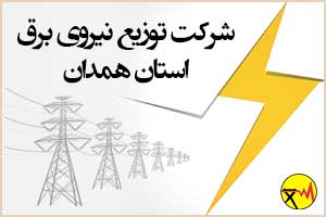 Electricity distribution company of Hamadan province