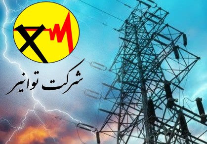 Tavanir- the parent specialized company for the management of production, transmission and distribution of Iranian electricity