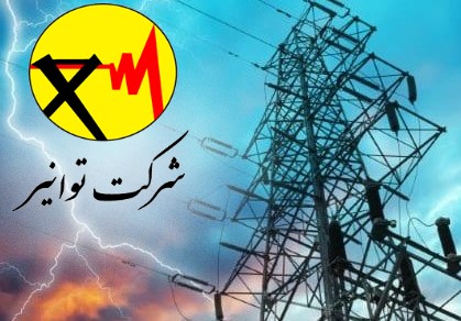 توانیر- شرکت مادرتخصصی مدیریت تولید، انتقال و توزیع نیروی برق ایران